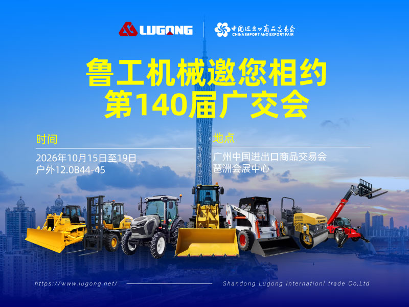 鲁工机械邀您相约第140届广交会